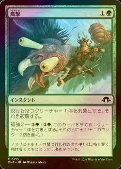 画像1: [FOIL] 鳥撃/Fowl Strike 【日本語版】 [MH3-緑C]