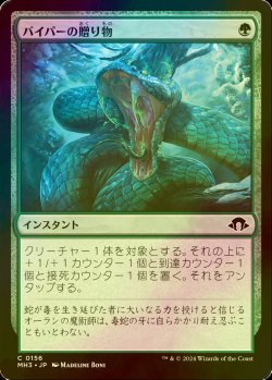 画像1: [FOIL] バイパーの贈り物/Gift of the Viper 【日本語版】 [MH3-緑C]