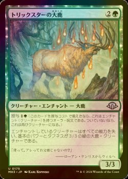 画像1: [FOIL] トリックスターの大鹿/Trickster's Elk 【日本語版】 [MH3-緑U]