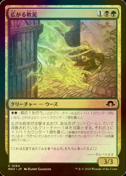 画像1: [FOIL] 広がる軟泥/Expanding Ooze 【日本語版】 [MH3-金C]