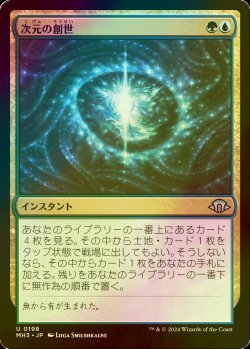 画像1: [FOIL] 次元の創世/Planar Genesis 【日本語版】 [MH3-金U]