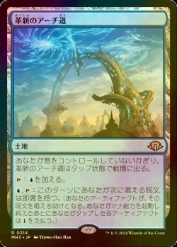 画像1: [FOIL] 革新のアーチ道/Archway of Innovation 【日本語版】 [MH3-土地R]