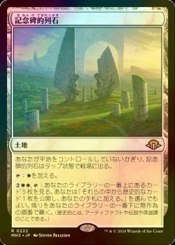 画像1: [FOIL] 記念碑的列石/Monumental Henge 【日本語版】 [MH3-土地R]