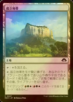 画像1: [FOIL] 孤立地帯/Sheltering Landscape 【日本語版】 [MH3-土地C]