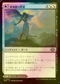 画像1: [FOIL] 玻璃翼の恩寵/Glasswing Grace 【日本語版】 [MH3-金U]