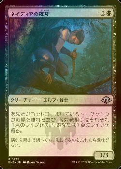 画像1: [FOIL] ネイディアの夜刃/Nadier's Nightblade 【日本語版】 [MH3-黒U]