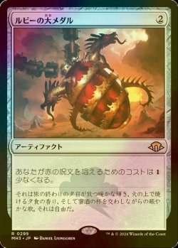 画像1: [FOIL] ルビーの大メダル/Ruby Medallion 【日本語版】 [MH3-灰R]