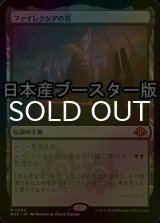 [FOIL] ファイレクシアの塔/Phyrexian Tower ● (日本産ブースター版) 【日本語版】 [MH3-土地MR]