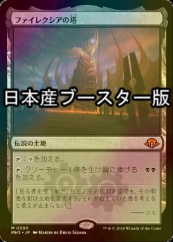 画像1: [FOIL] ファイレクシアの塔/Phyrexian Tower ● (日本産ブースター版) 【日本語版】 [MH3-土地MR]