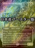 [FOIL] 白蘭の幻影/White Orchid Phantom ● (全面アート・日本産ブースター版) 【英語版】 [MH3-白R]