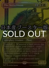 [FOIL] 屍花/The Necrobloom ● (全面アート・日本産ブースター版) 【英語版】 [MH3-金R]