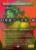 [FOIL] 咆哮する予言者、ロシーン/Rosheen, Roaring Prophet ● (全面アート・日本産ブースター版) 【英語版】 [MH3-金R]