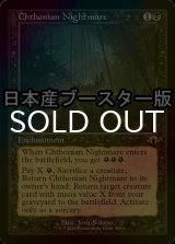 [FOIL] 黄泉帰る悪夢/Chthonian Nightmare ● (旧枠・日本産ブースター版) 【英語版】 [MH3-黒R]