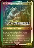 [FOIL] 熊の中の王、クードー/Kudo, King Among Bears (エッチング仕様) 【英語版】 [MH3-金R]