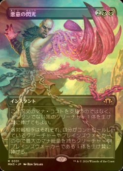 画像1: [FOIL] 悪意の閃光/Flare of Malice (全面アート・海外産ブースター版) 【日本語版】 [MH3-黒R]