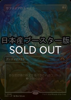 画像1: [FOIL] サファイアの大メダル/Sapphire Medallion ● (全面アート・日本産ブースター版) 【日本語版】 [MH3-灰R]