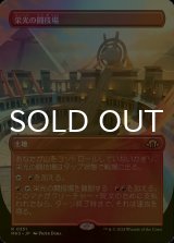 [FOIL] 栄光の闘技場/Arena of Glory (全面アート・海外産ブースター版) 【日本語版】 [MH3-土地R]