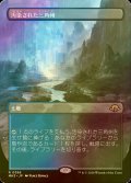 [FOIL] 汚染された三角州/Polluted Delta (全面アート・海外産ブースター版) 【日本語版】 [MH3-土地R]