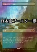 [FOIL] 汚染された三角州/Polluted Delta ● (全面アート・日本産ブースター版) 【日本語版】 [MH3-土地R]