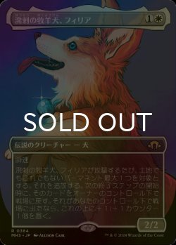 画像1: [FOIL] 溌剌の牧羊犬、フィリア/Phelia, Exuberant Shepherd (全面アート・海外産ブースター版) 【日本語版】 [MH3-白R]