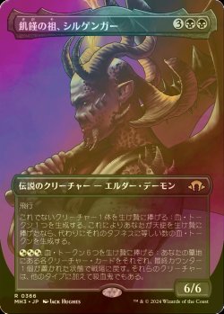 画像1: [FOIL] 飢饉の祖、シルゲンガー/Shilgengar, Sire of Famine (全面アート・海外産ブースター版) 【日本語版】 [MH3-黒R]