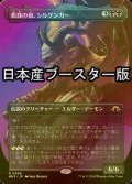 [FOIL] 飢饉の祖、シルゲンガー/Shilgengar, Sire of Famine ● (全面アート・日本産ブースター版) 【日本語版】 [MH3-黒R]