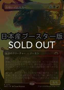 画像1: [FOIL] 鉄喰いイムスカー/Imskir Iron-Eater ● (全面アート・日本産ブースター版) 【日本語版】 [MH3-金R]