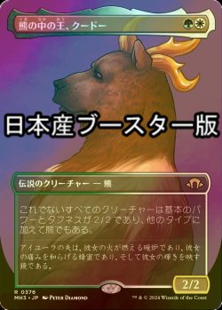 画像1: [FOIL] 熊の中の王、クードー/Kudo, King Among Bears ● (全面アート・日本産ブースター版) 【日本語版】 [MH3-金R]