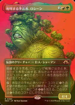 画像1: [FOIL] 咆哮する予言者、ロシーン/Rosheen, Roaring Prophet (全面アート・海外産ブースター版) 【日本語版】 [MH3-金R]