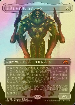 画像1: [FOIL] 崩壊した現実、コジレック/Kozilek, the Broken Reality (全面アート・海外産ブースター版) 【日本語版】 [MH3-無MR]