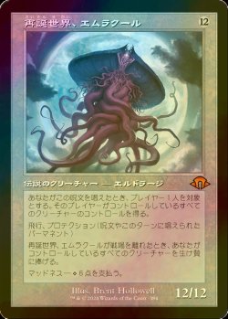 画像1: [FOIL] 再誕世界、エムラクール/Emrakul, the World Anew (旧枠・海外産ブースター版) 【日本語版】 [MH3-無MR]