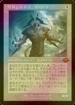 画像1: [FOIL] 崩壊した現実、コジレック/Kozilek, the Broken Reality (旧枠・海外産ブースター版) 【日本語版】 [MH3-無MR]