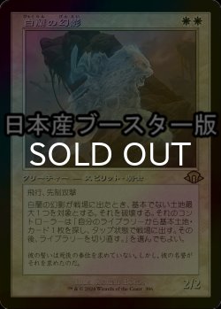 画像1: [FOIL] 白蘭の幻影/White Orchid Phantom ● (旧枠・日本産ブースター版) 【日本語版】 [MH3-白R]