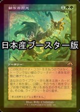 [FOIL] 耕作の閃光/Flare of Cultivation ● (旧枠・日本産ブースター版) 【日本語版】 [MH3-緑R]