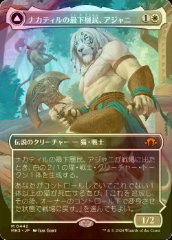 画像1: [FOIL] ナカティルの最下層民、アジャニ/Ajani, Nacatl Pariah (全面アート・海外産ブースター版) 【日本語版】 [MH3-白MR]