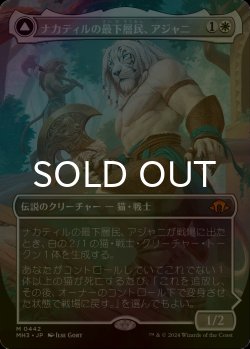 画像1: [FOIL] ナカティルの最下層民、アジャニ/Ajani, Nacatl Pariah (全面アート・海外産ブースター版) 【日本語版】 [MH3-白MR]