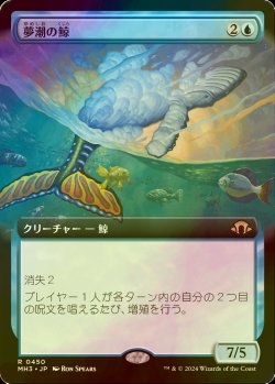 画像1: [FOIL] 夢潮の鯨/Dreamtide Whale (拡張アート版) 【日本語版】 [MH3-青R]