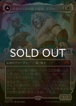 画像1: [FOIL] ナカティルの最下層民、アジャニ/Ajani, Nacatl Pariah (全面アート版・テクスチャー・フォイル仕様) 【日本語版】 [MH3-白MR]