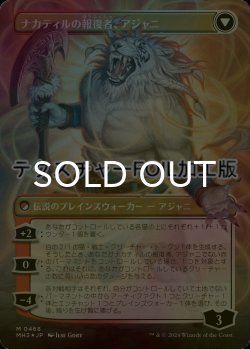 画像2: [FOIL] ナカティルの最下層民、アジャニ/Ajani, Nacatl Pariah (全面アート版・テクスチャー・フォイル仕様) 【日本語版】 [MH3-白MR]