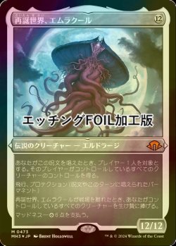 画像1: [FOIL] 再誕世界、エムラクール/Emrakul, the World Anew (エッチング仕様) 【日本語版】 [MH3-無MR]