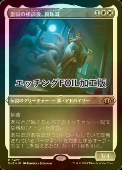 画像1: [FOIL] 皇国の相談役、真珠耳/Pearl-Ear, Imperial Advisor (エッチング仕様) 【日本語版】 [MH3-白R]