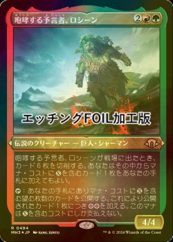 画像1: [FOIL] 咆哮する予言者、ロシーン/Rosheen, Roaring Prophet (エッチング仕様) 【日本語版】 [MH3-金R]