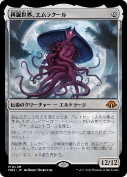 画像1: 再誕世界、エムラクール/Emrakul, the World Anew 【日本語版】 [MH3-無MR]