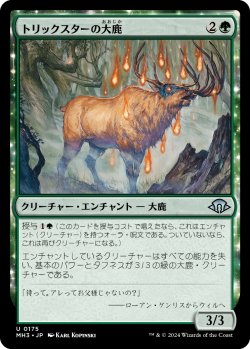 画像1: トリックスターの大鹿/Trickster's Elk 【日本語版】 [MH3-緑U]