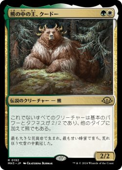 画像1: 熊の中の王、クードー/Kudo, King Among Bears 【日本語版】 [MH3-金R]