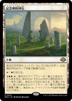 画像1: 記念碑的列石/Monumental Henge 【日本語版】 [MH3-土地R]