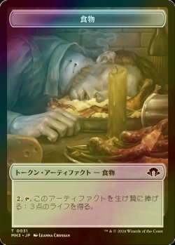 画像1: [FOIL] 食物/FOOD 【日本語版】 [MH3-トークン]