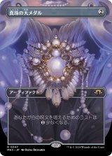 真珠の大メダル/Pearl Medallion (全面アート版) 【日本語版】 [MH3-灰R]
