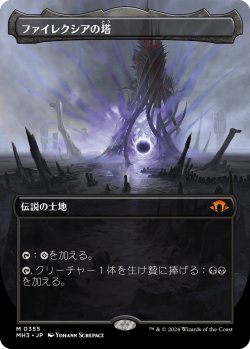 画像1: ファイレクシアの塔/Phyrexian Tower (全面アート版) 【日本語版】 [MH3-土地MR]