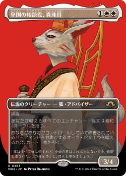 画像1: 皇国の相談役、真珠耳/Pearl-Ear, Imperial Advisor (全面アート版) 【日本語版】 [MH3-白R]